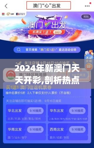 2024年新澳门天天开彩,剖析热点解释落实_媒体宣传版9.62.88