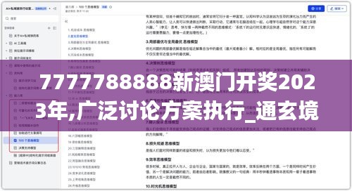 7777788888新澳门开奖2023年,广泛讨论方案执行_通玄境1.48.51