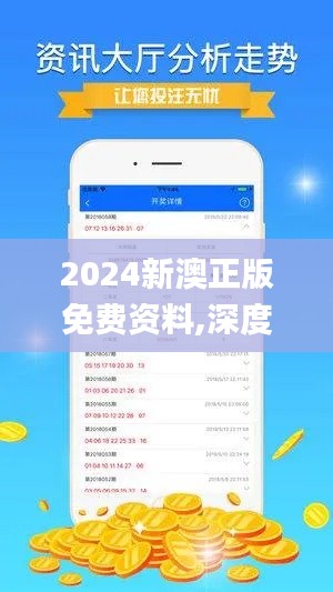 2024新澳正版免费资料,深度评估解析说明_珍贵版7.27.64