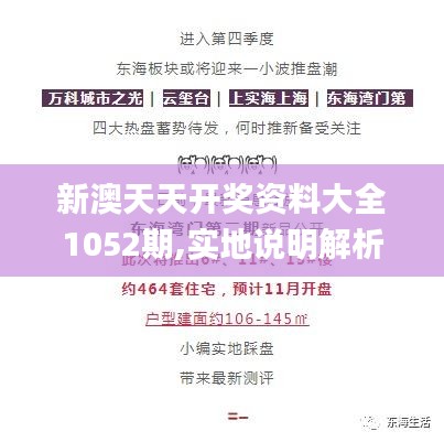 新澳天天开奖资料大全1052期,实地说明解析研究_四喜版2.17.98