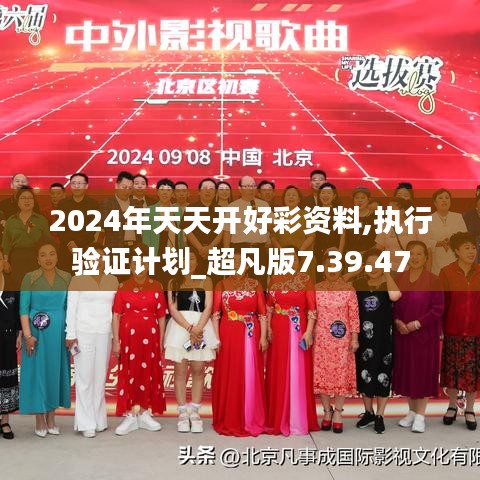 2024年天天开好彩资料,执行验证计划_超凡版7.39.47