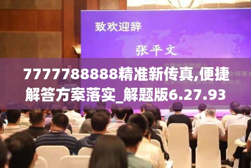 7777788888精准新传真,便捷解答方案落实_解题版6.27.93