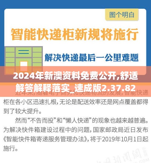 2024年新澳资料免费公开,舒适解答解释落实_速成版2.37.82