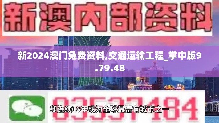 新2024澳门兔费资料,交通运输工程_掌中版9.79.48