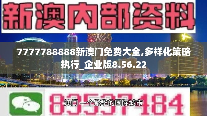 7777788888新澳门免费大全,多样化策略执行_企业版8.56.22