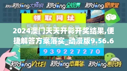 2024澳门天天开彩开奖结果,便捷解答方案落实_动漫版9.56.63