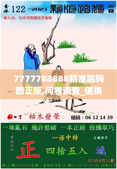 7777788888精准跑狗图正版,问卷调查_便携版7.35.40