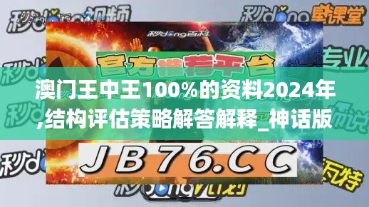 澳门王中王100%的资料2024年,结构评估策略解答解释_神话版8.77.45