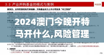 2024澳门今晚开特马开什么,风险管理解答落实_感知版1.78.50