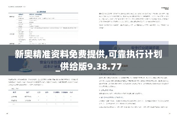 新奥精准资料免费提供,可靠执行计划_供给版9.38.77