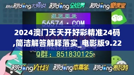 2024澳门天天开好彩精准24码,简洁解答解释落实_电影版9.22.75