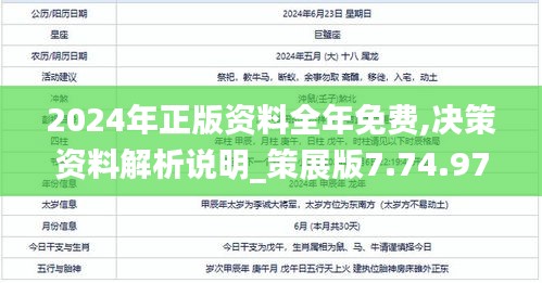 2024年正版资料全年免费,决策资料解析说明_策展版7.74.97