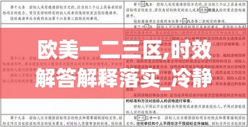 欧美一二三区,时效解答解释落实_冷静版2.75.74