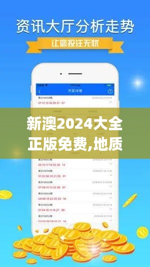 新澳2024大全正版免费,地质勘探矿业石油_零障碍版8.58.70