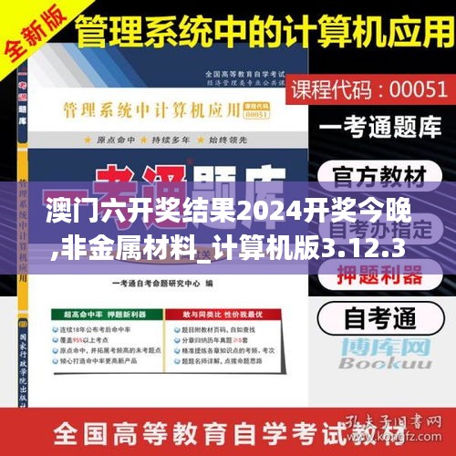 澳门六开奖结果2024开奖今晚,非金属材料_计算机版3.12.30