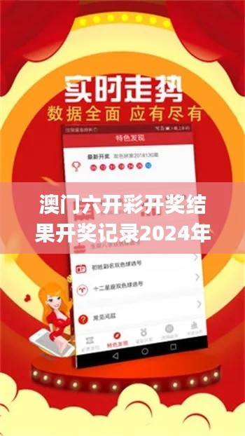 澳门六开彩开奖结果开奖记录2024年,理学_资源版8.13.65