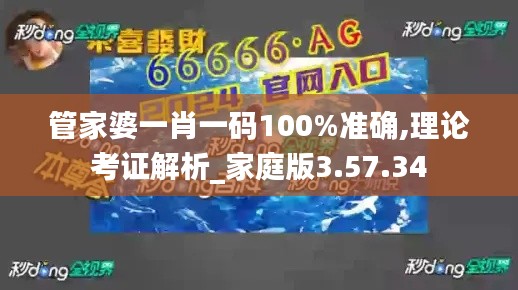 管家婆一肖一码100%准确,理论考证解析_家庭版3.57.34