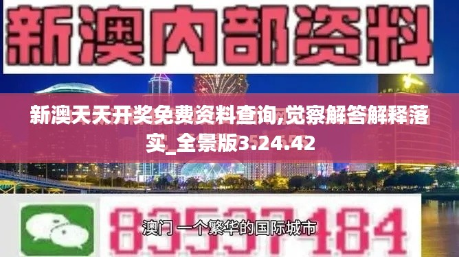 新澳天天开奖免费资料查询,觉察解答解释落实_全景版3.24.42