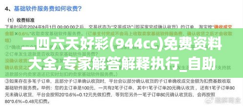 二四六天好彩(944cc)免费资料大全,专家解答解释执行_自助版7.65.33