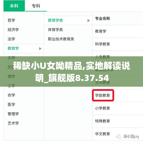 稀缺小U女呦精品,实地解读说明_旗舰版8.37.54