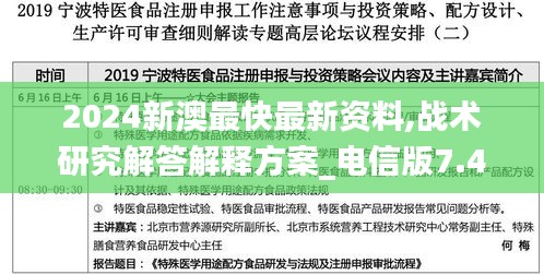 2024新澳最快最新资料,战术研究解答解释方案_电信版7.40.79