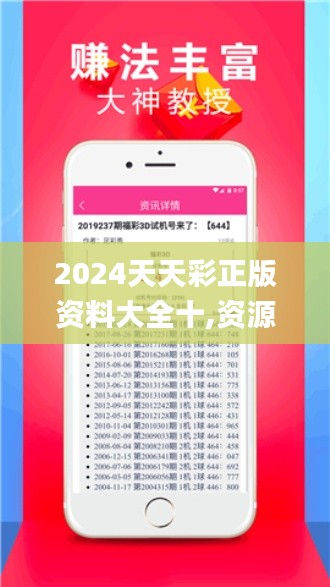 2024天天彩正版资料大全十,资源配置方案_学习版4.63.58