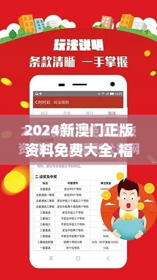 2024新澳门正版资料免费大全,福彩公益网,最全面试解答答案_钻石版4.30.36