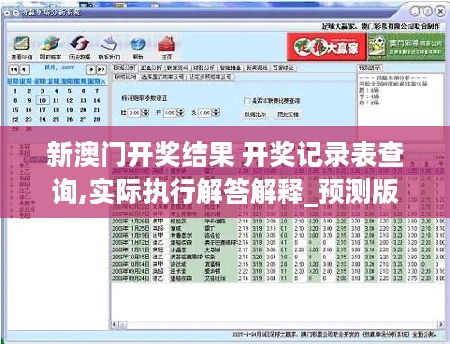 新澳门开奖结果 开奖记录表查询,实际执行解答解释_预测版3.50.34