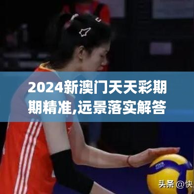 2024新澳门天天彩期期精准,远景落实解答解释_便签版6.42.23