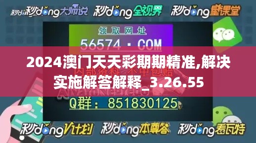 2024澳门天天彩期期精准,解决实施解答解释_3.26.55