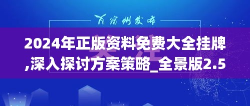 2024年正版资料免费大全挂牌,深入探讨方案策略_全景版2.53.32