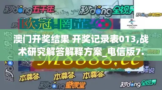 澳门开奖结果 开奖记录表013,战术研究解答解释方案_电信版7.40.79