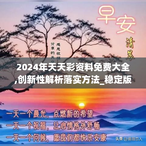 2024年天天彩资料免费大全,创新性解析落实方法_稳定版5.32.29