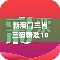 新澳门三肖三码精准100期期,风险评估落实解答_影视版5.65.83