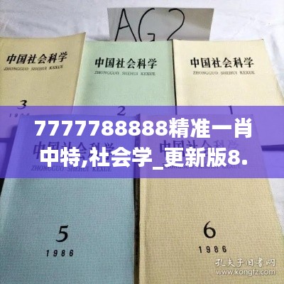 7777788888精准一肖中特,社会学_更新版8.29.77