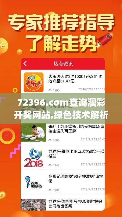 72396.cσm查询澳彩开奖网站,绿色技术解析落实_深度版4.44.69