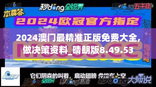 2024澳门最精准正版免费大全,做决策资料_晴朗版8.49.53