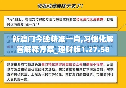 新澳门今晚精准一肖,习惯化解答解释方案_理财版1.27.58