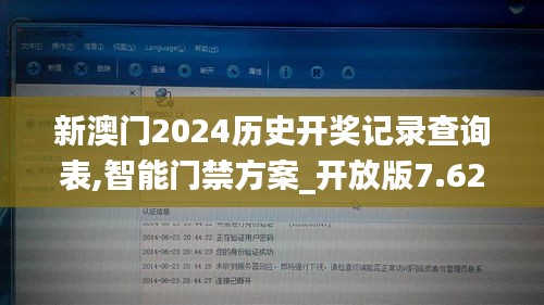 新澳门2024历史开奖记录查询表,智能门禁方案_开放版7.62.53