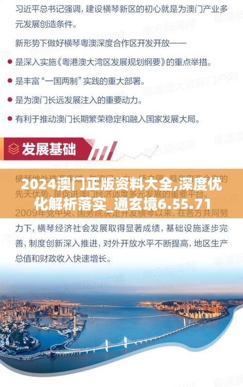 2024澳门正版资料大全,深度优化解析落实_通玄境6.55.71