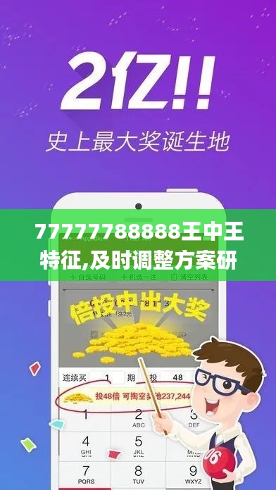 77777788888王中王特征,及时调整方案研究_创意设计版2.67.55