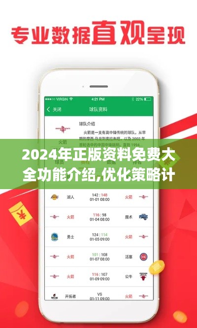 2024年正版资料免费大全功能介绍,优化策略计划探讨_限量版3.78.78