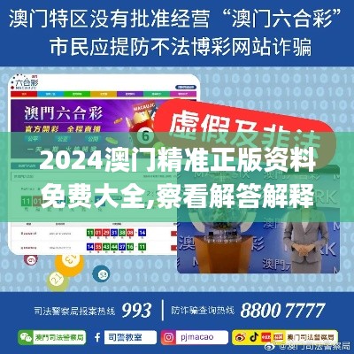 2024澳门精准正版资料免费大全,察看解答解释落实_启天境5.72.28