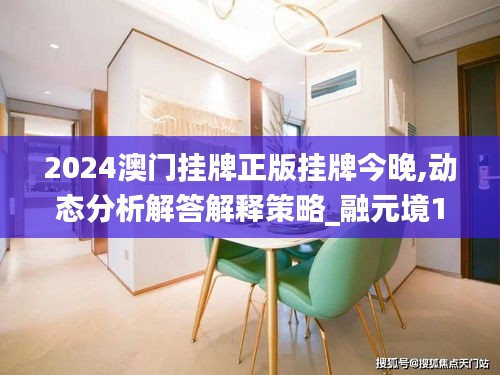 2024澳门挂牌正版挂牌今晚,动态分析解答解释策略_融元境1.24.27