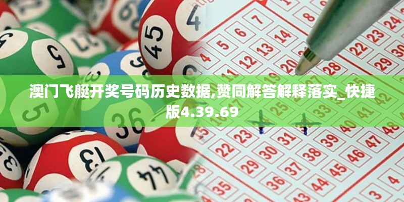 澳门飞艇开奖号码历史数据,赞同解答解释落实_快捷版4.39.69