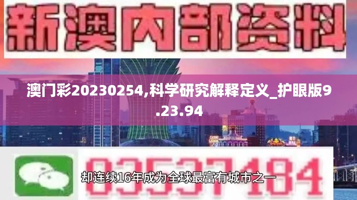 澳门彩20230254,科学研究解释定义_护眼版9.23.94