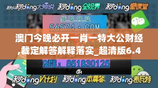 澳门今晚必开一肖一特大公财经,裁定解答解释落实_超清版6.42.68