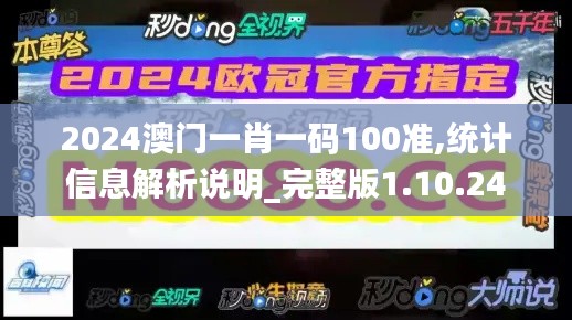 2024澳门一肖一码100准,统计信息解析说明_完整版1.10.24