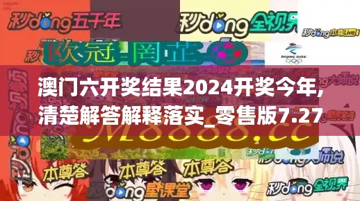 澳门六开奖结果2024开奖今年,清楚解答解释落实_零售版7.27.69