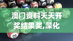 澳门资料天天开奖结果奖,深化探讨解答解释现象_网红版9.26.31